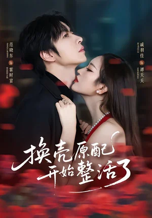 換殼原配開始整活了（60集）范曉東＆戚羽佳