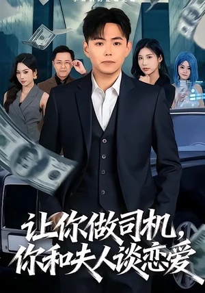 讓你做司機(jī)，你和夫人談戀愛（70集）李可馨＆劉峰碩 - 短劇資源下載