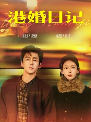港婚日記（84集）余沛杉＆趙安第