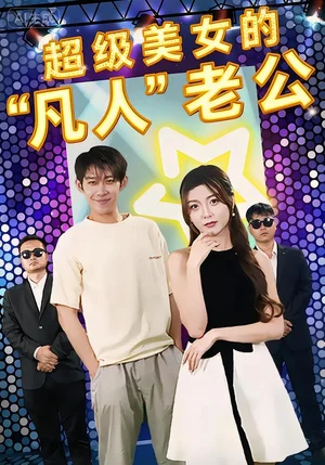 超級美女的“凡人”老公（98集）彭羽&趙若喜&宋曉