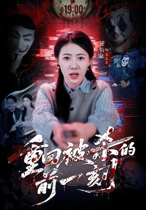 重回被殺的前一刻(79集)管怡欣&張家祺 重回被殺的前一刻(79集)管怡欣&張家祺 - 短劇資源下載