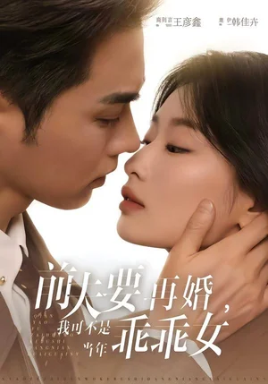 前夫要再婚，我可不是當(dāng)年乖乖女（62集）王彥鑫＆韓佳卉