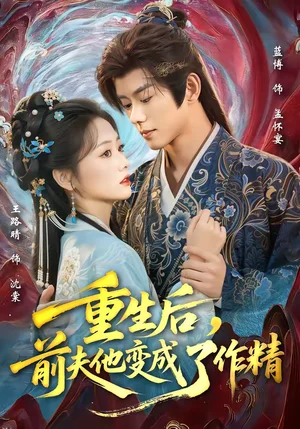 重生后，前夫他變成了作精（80集）藍(lán)博＆王路晴