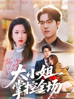 大小姐掌控全場（86集）沈婉婷＆宗彬