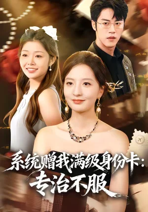 系統(tǒng)贈我滿級身份卡：專治不服（61集）張嘉怡＆陶律