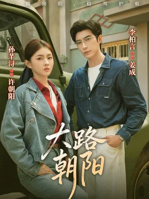 大路朝陽（70集）李柏言&孫芊潯