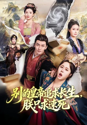 別的皇帝追求長(zhǎng)生，朕只求速死（90集）蘇瑤＆劉抒航