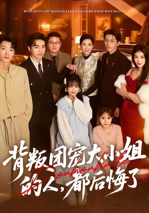 背叛團(tuán)寵大小姐的人，都后悔了（36集）申佳妮&袁川航&陳妞妞