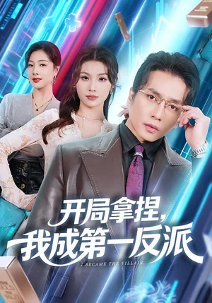 開(kāi)局拿捏，我成第一反派（80集）章瀅&謝茗宇 - 短劇資源下載