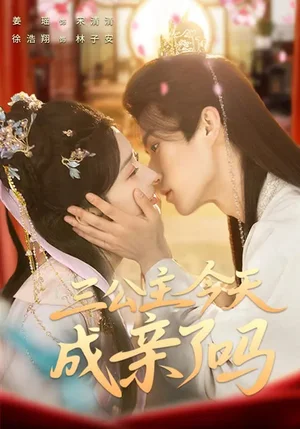 三公主今天成親了嗎（61集）徐浩翔＆姜瑤