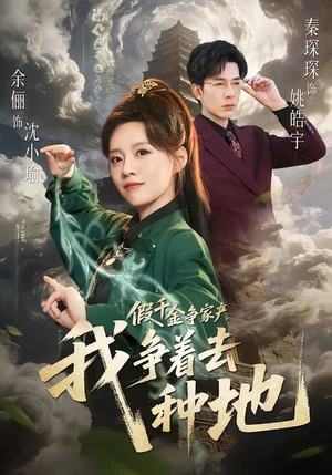 假千金爭家產(chǎn)，我爭著去種地（81集）余儷&秦琛琛 - 短劇資源下載