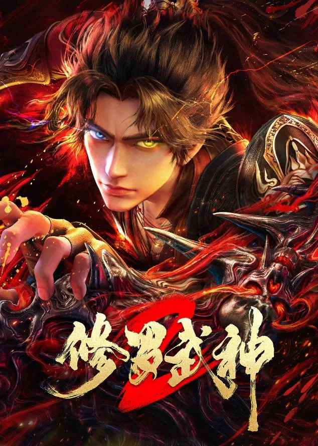 中國大陸動漫電視劇《修羅武神 第二季》 (2026) [國語中字] 動畫 [夸克網(wǎng)盤]
