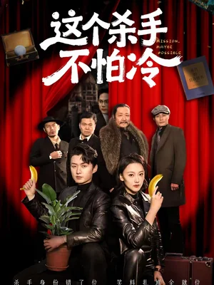 這個殺手不怕冷(6集)瓏一&宋伊菲 這個殺手不怕冷(6集)瓏一&宋伊菲 - 短劇資源下載