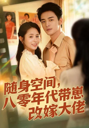 隨身空間，八零年代帶崽改嫁大佬（68集）李啟歌＆張心怡