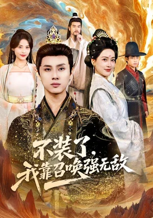 不裝了，我靠召喚強(qiáng)無敵（80集）鄒斯琦&韓金明 - 短劇資源下載