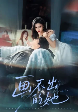 畫(huà)不出的她（71集）梁中琪&樊楚琦 - 短劇資源下載