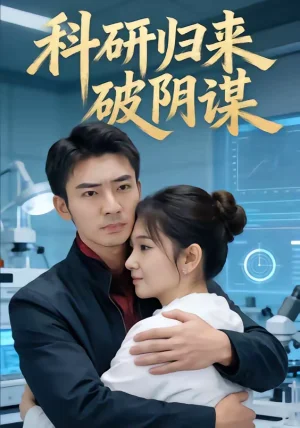 科研歸來(lái)破陰謀（50集）張瀚文（男）
