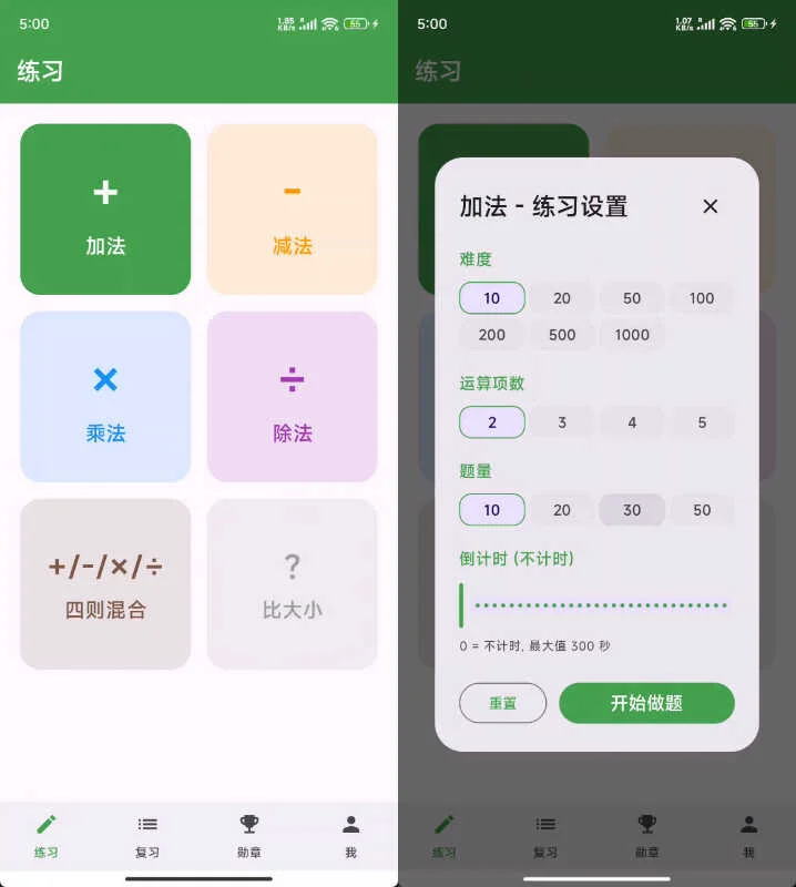 安卓兒童算術(shù)練習(xí)APP