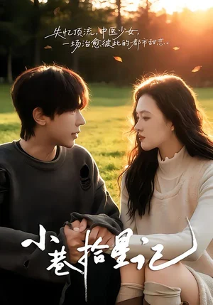 小巷拾星記（65集）彭天瑞＆陳秋菊