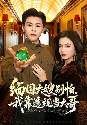 緬國大嫂別怕，我靠透視當(dāng)大哥（80集）郭建清＆崔栩淙