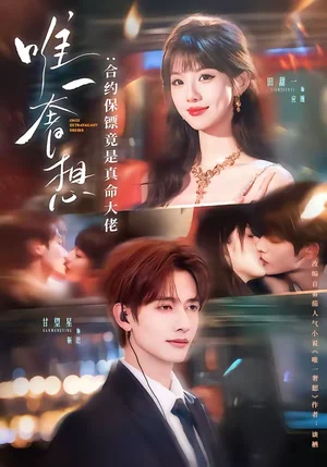 唯一奢想：合約保鏢竟是真命大佬（71集）甘望星＆田甜一