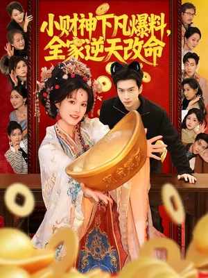 小財神下凡爆料，全家逆天改命（83集）蘇子浠＆張昊旸