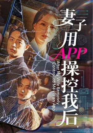 妻子用APP操控我后（70集）孫淇渲＆肖琪峰