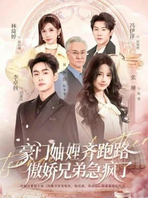 豪門妯娌齊跑路傲嬌兄弟急瘋了（70集）李卓揚(yáng)＆張珊＆馮伊洋＆林琦婷