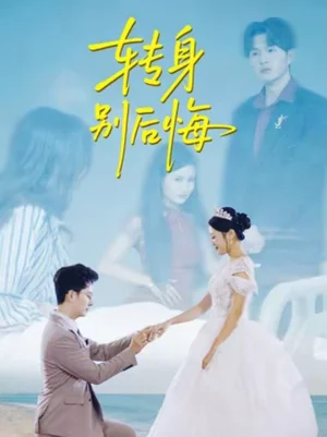 轉(zhuǎn)身別后悔(38集)嘉樂&黃立業(yè) 轉(zhuǎn)身別后悔(38集)嘉樂&黃立業(yè) - 短劇資源下載