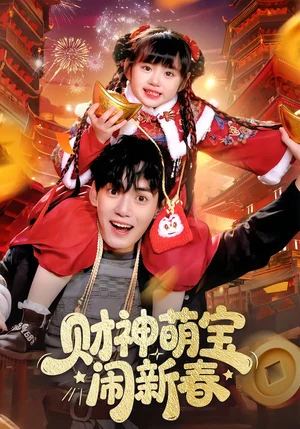 財(cái)神萌寶鬧新春（90集）周晞玥&林準(zhǔn) - 短劇資源下載