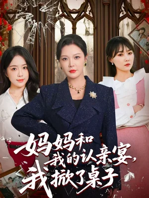 媽媽和我的認親宴，我掀了桌子（60集）李明＆毛唯嘉