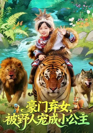 豪門棄女，被野人寵成小公主（74集）王子菡&黃梓軒