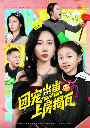 團(tuán)寵崽崽上房揭瓦（80集）王璽斐兒&張鵬 - 短劇資源下載