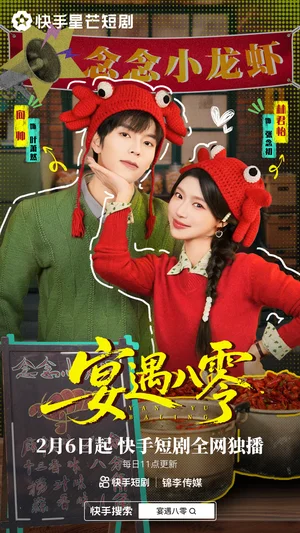 宴遇八零（33集）向帥&林君怡