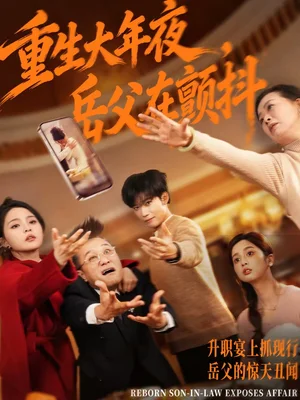 重生大年夜，岳父在顫抖（52集）謝佳成＆余穎