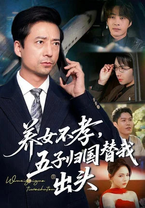 養(yǎng)女不孝，五子歸國替我出頭（60集）方敏安&鄒南 - 短劇資源下載