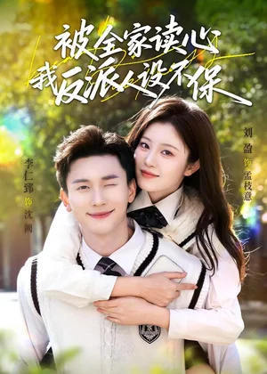 被全家讀心，我反派人設(shè)不保（70集）李仁郅＆劉盈
