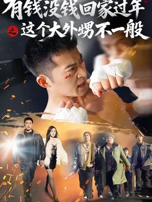 有錢(qián)沒(méi)錢(qián)回家過(guò)年之這個(gè)大外甥不一般（81集）曹禹澄＆鄧威