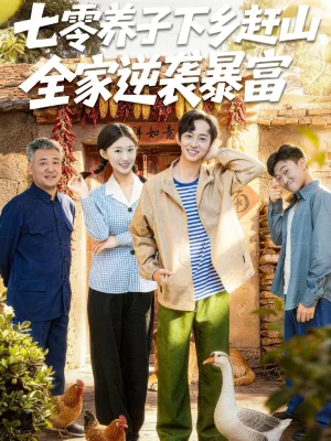 七零養(yǎng)子下鄉(xiāng)趕山，全家逆襲暴富（81集）攸攸＆項泰誠
