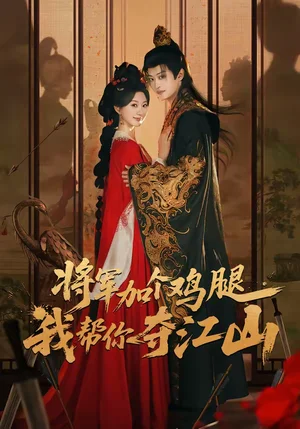 將軍加個雞腿，我?guī)湍銑Z江山（73集）蒲雨童＆孫梓鋮