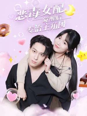 惡毒女配覺(jué)醒后專(zhuān)治主角團(tuán)（71集）許愿＆葉有云