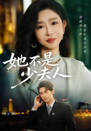她不是少夫人（75集）孫虎城＆王妍 - 短劇資源下載