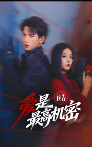愛是最高機(jī)密（24集）王嘉懋&朱麗嵐