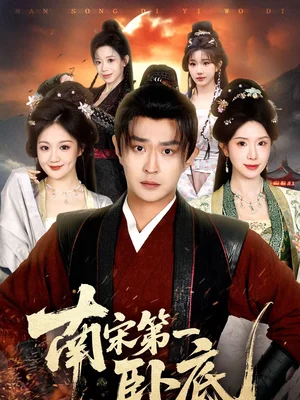 南宋第一臥底（63集）馬瑞澤＆蔣昕妍