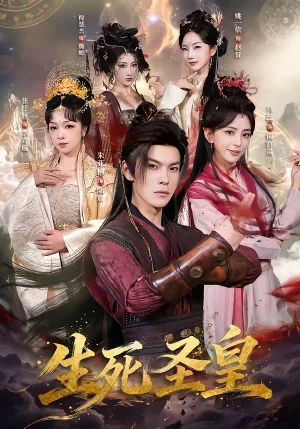 生死圣皇（71集）朱亞楠＆馬蕊