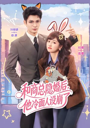 和商總隱婚后，他冷面人設(shè)崩了（80集）劉叁肆＆初夏