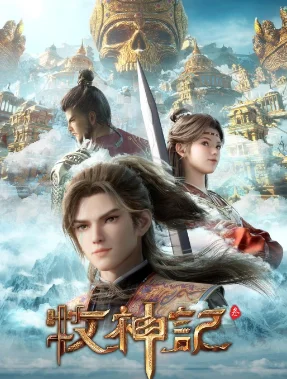 中國(guó)大陸動(dòng)漫電視劇《牧神記》更新70集[2025][動(dòng)作 / 動(dòng)畫(huà) / 奇幻 ][中文字幕][夸克網(wǎng)盤(pán)]