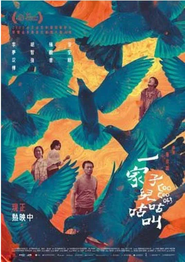 中國臺灣電影《一家子兒咕咕叫》[2022年][豆瓣6.1] 國語中字 [夸克網(wǎng)盤] - 電影夸克網(wǎng)盤下載