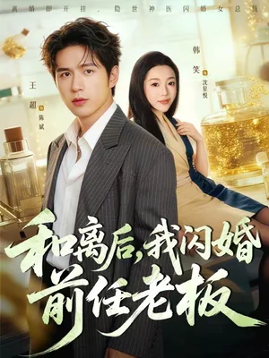 和離后，我閃婚前任老板（77集）王超＆韓笑