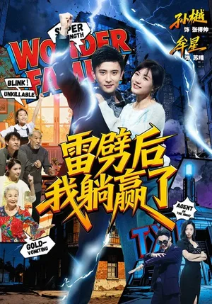 雷劈后我躺贏了（70集）孫樾＆牟星